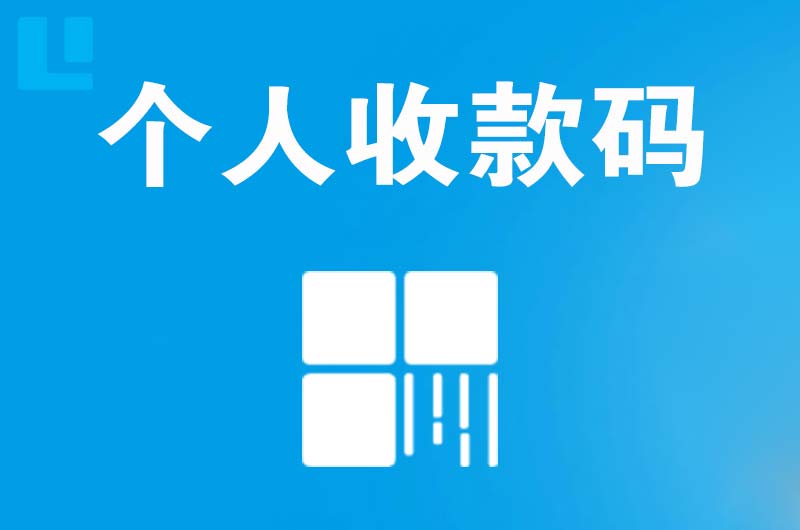 永吉拉卡拉个人收款码