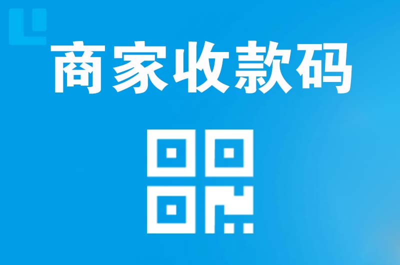 永吉拉卡拉商家收款码