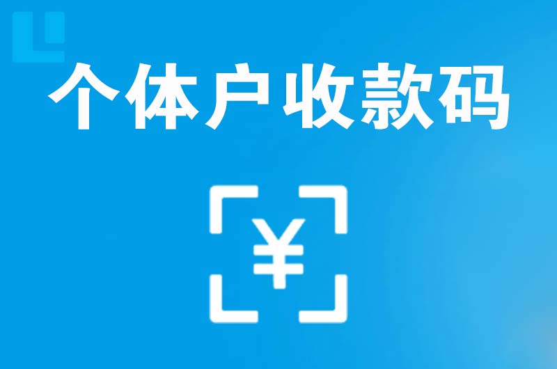 永吉拉卡拉个体户收款码