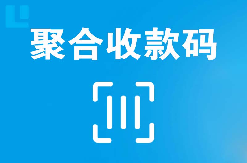 永吉拉卡拉聚合收款码